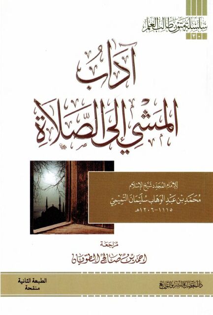 آداب المشي إلى الصلاة