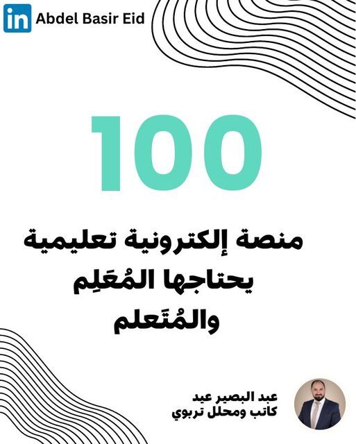 100 منصة إلكترونية تعليمية يحتاجها المعلم