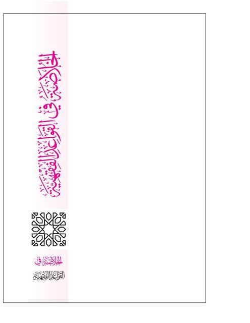 الخلاصة في القواعد