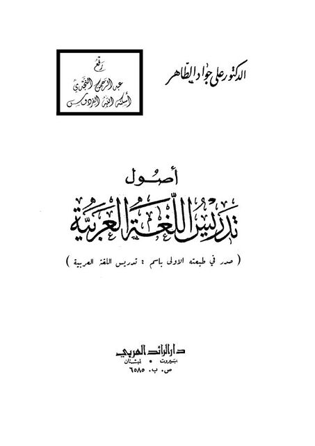 أصول تدريس اللغة العربية