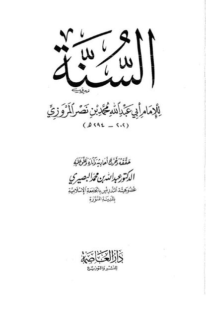 السنة للمروزي