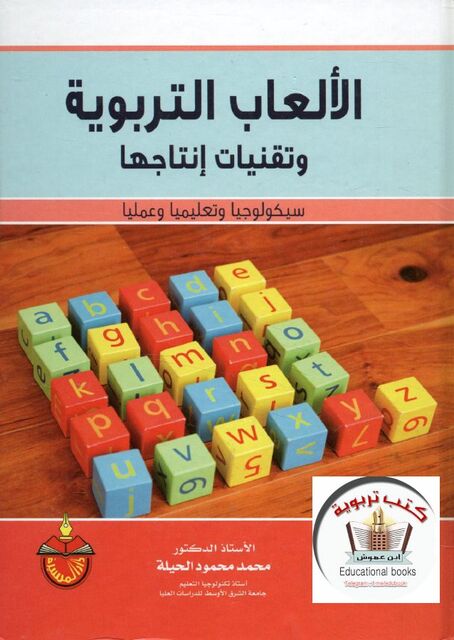 الألعاب التربوية وتقنيات إنتاجها