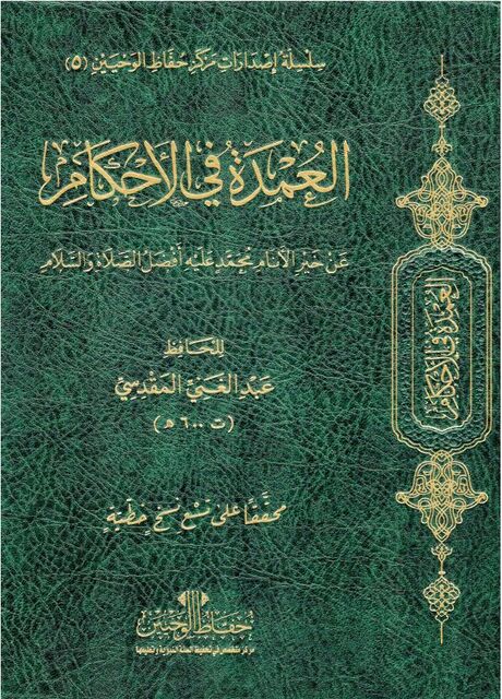 العمدة في الأحكام