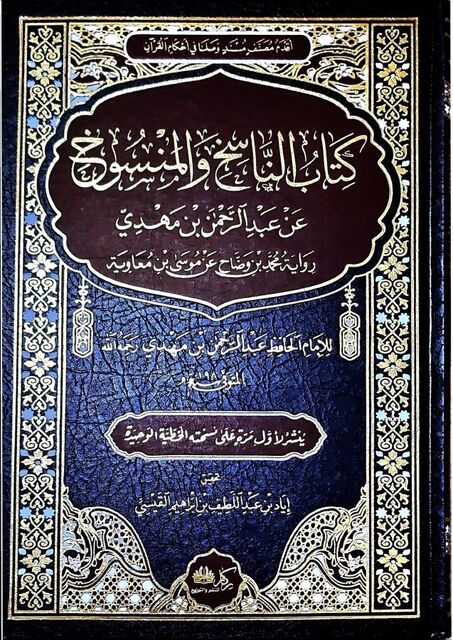 الناسخ والمنسوخ لعبد الرحمن بن مهدي