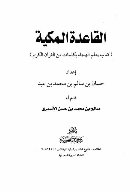 القاعدة المكية