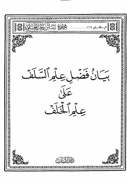 بيان فضل علم السلف على علم الخلف
