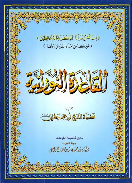 القاعدة النورانية