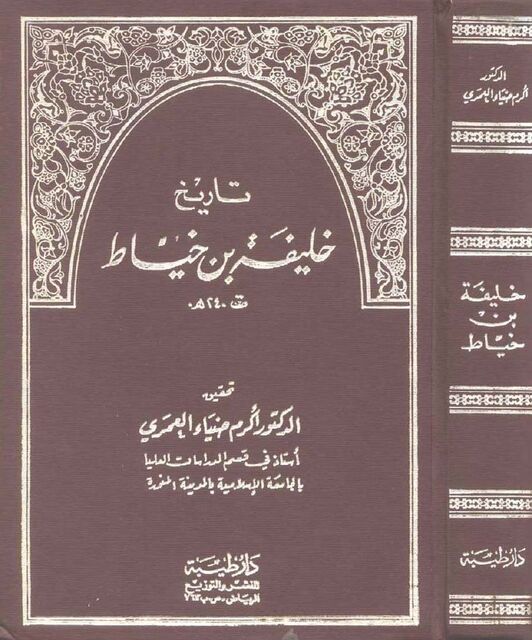 تاريخ خليفة بن خياط
