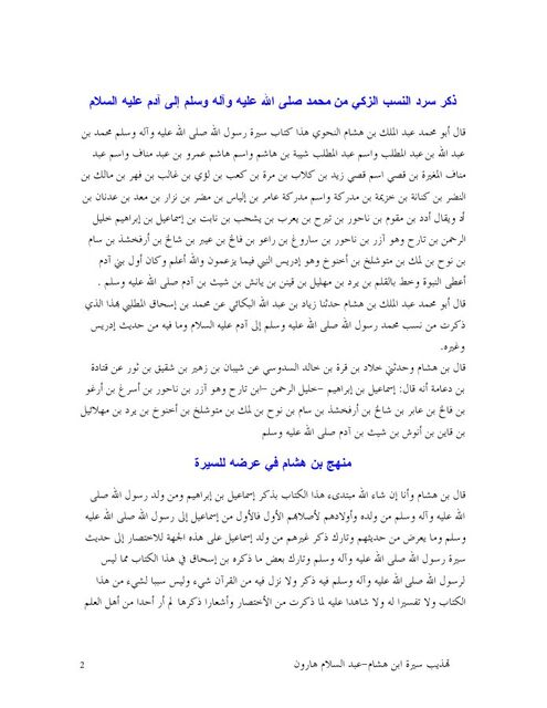 تهذيب سيرة ابن هشام
