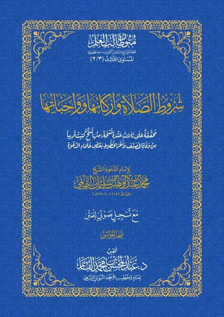 شروط الصلاة وأركانها وواجباتها