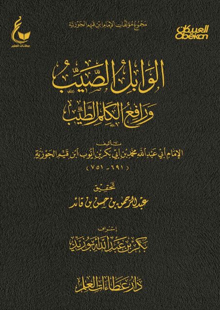 الوابل الصيب