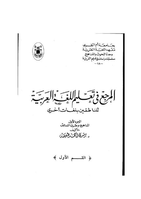 المرجع في تعليم اللغة العربية للناطقين بلغات أخرى