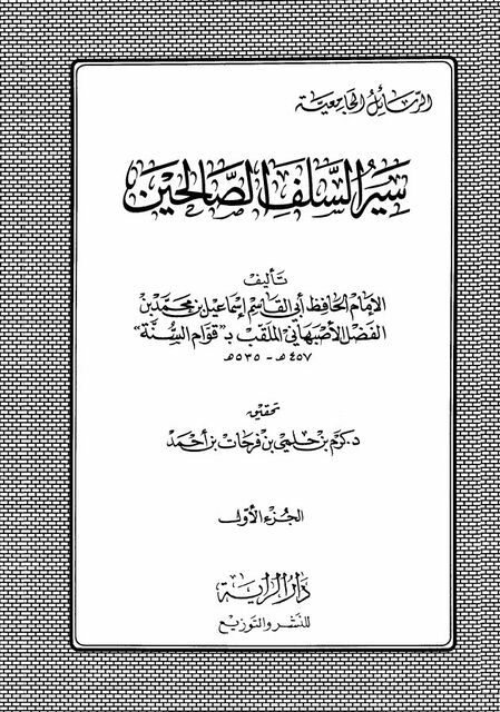 سير السلف الصالحين