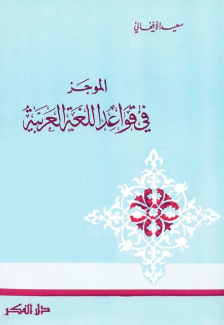 الموجز في قواعد اللغة العربية