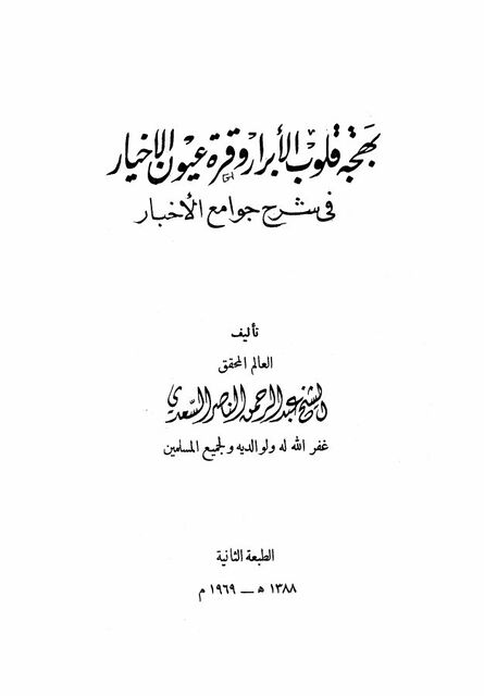 شرح جوامع الأخبار