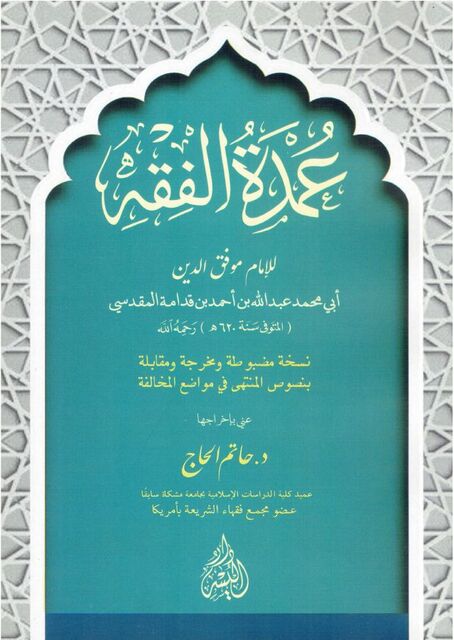 عمدة الفقه