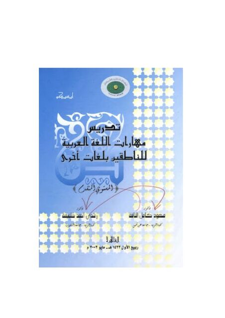 تدريس مهارات اللغة العربية للناطقين بغيرها