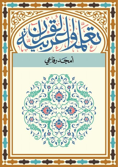 تعلموا عربية القرآن