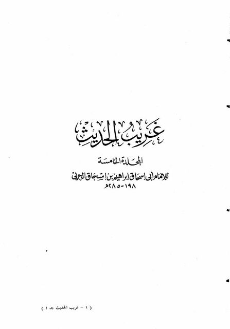 غريب الحديث للحربي