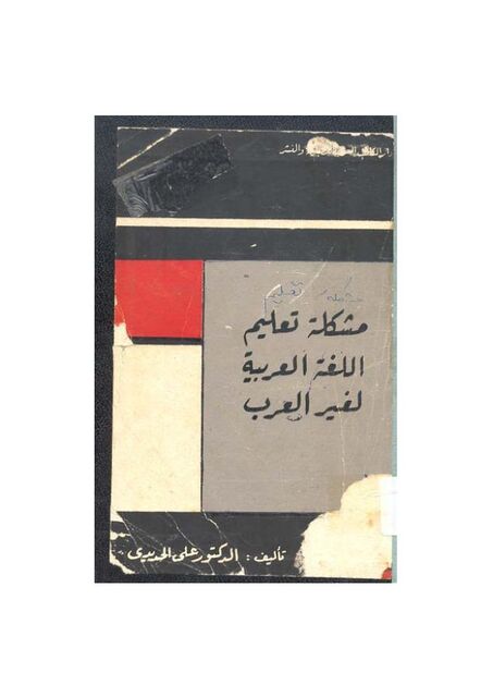 مشكلة تعليم العربية لغير العرب