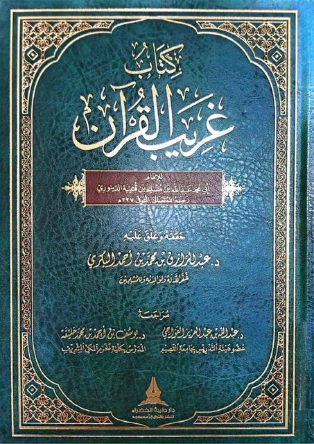 غريب القرآن لابن قتيبة