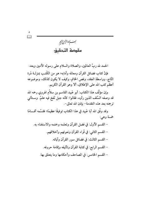 فضائل القرآن لأبي عبيد