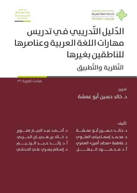 الدليل التدريبي في تدريس مهارات اللغة