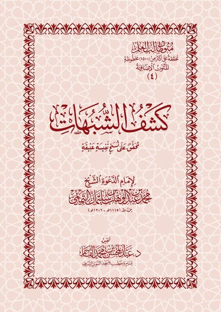 كشف الشبهات
