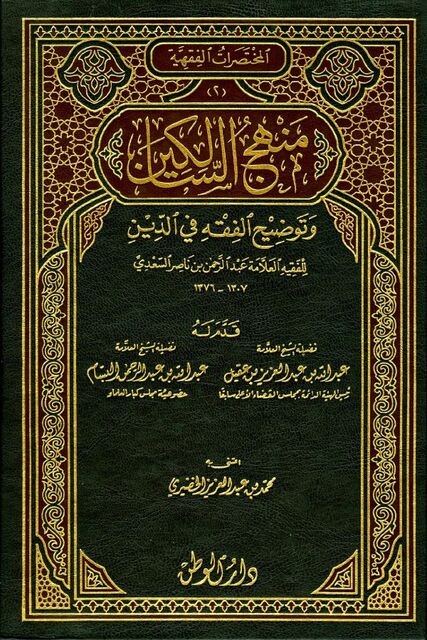 منهج السالكين