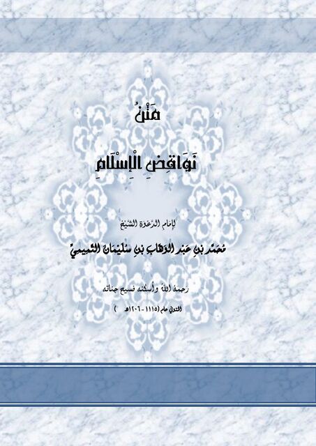 نواقض الإسلام
