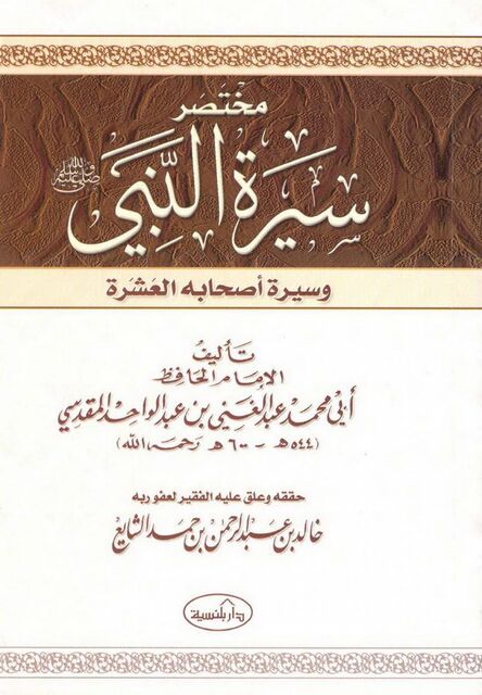 مختصر سيرة النبي وسيرة أصحابه العشرة