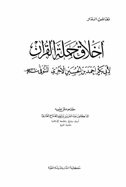 أخلاق حملة القرآن