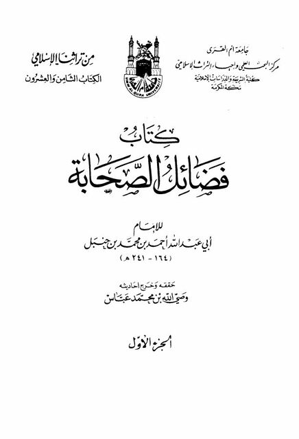 فضائل الصحابة ﻷحمد