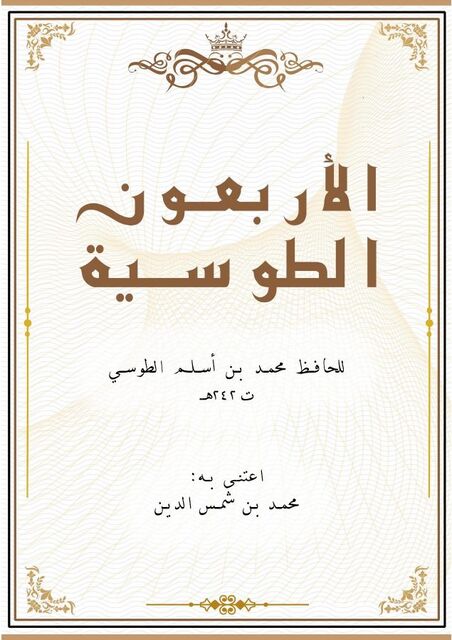 الأربعون الطوسية