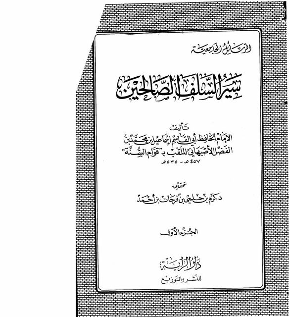 سير السلف الصالحين