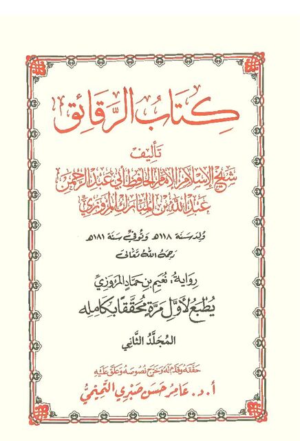 الزهد لابن المبارك