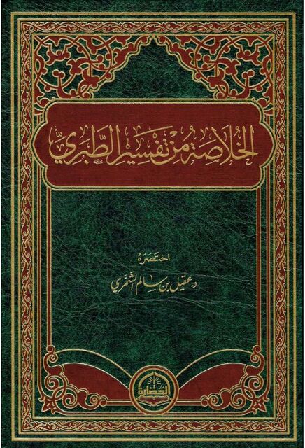 الخلاصة من الطبري
