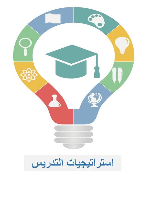 استراتيجيات التعلم النشط وكسر الجمود