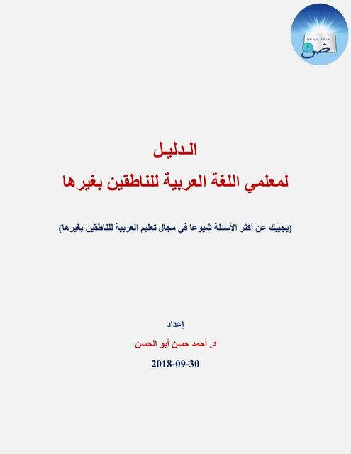 الدليل الإرشادي لمعلمي العربية للناطقين بغيرها