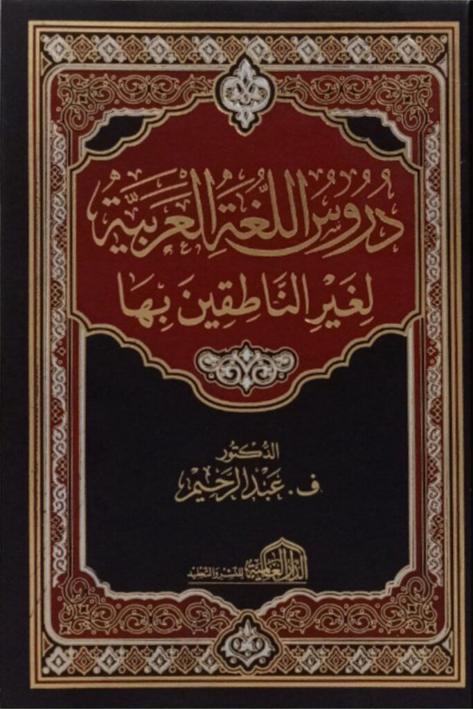 دروس اللغة العربية لغير الناطقين بها