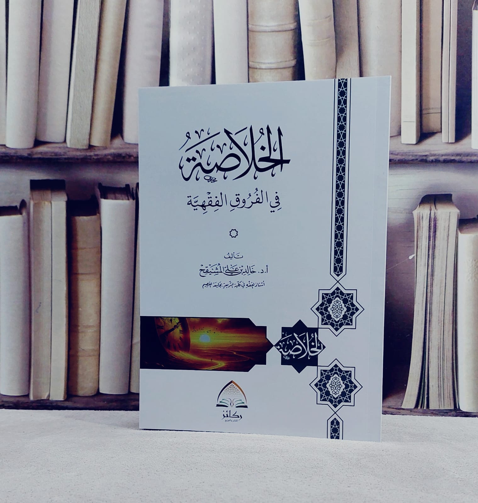 الخلاصة في الفروق الفقهية
