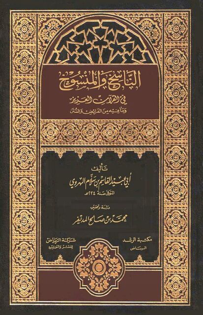 الناسخ والمنسوخ لأبي عبيد