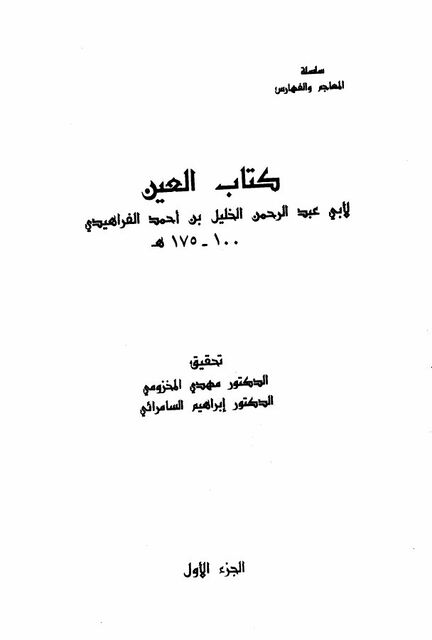 العين للخليل بن أحمد
