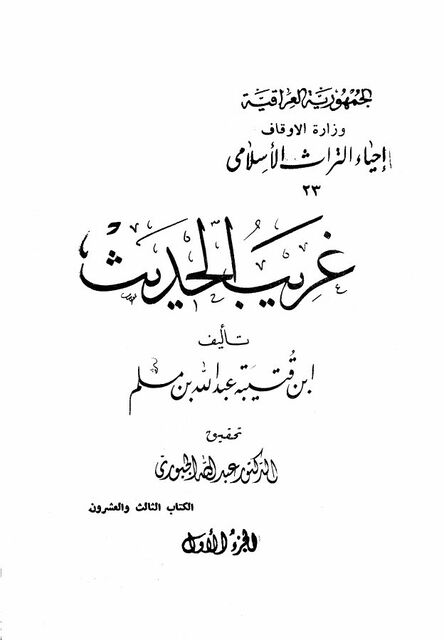 غريب الحديث