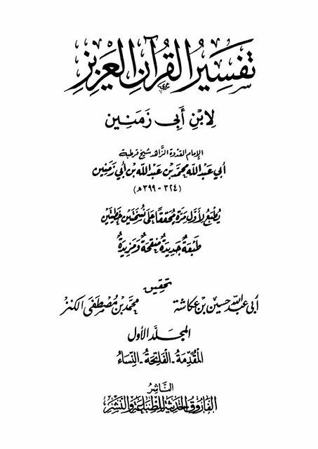 تفسير القرآن العزيز لابن أبي زمنين