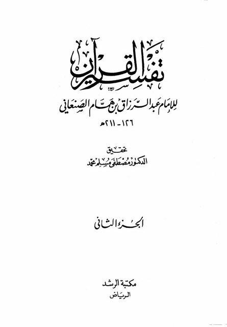 تفسير عبد الرزاق