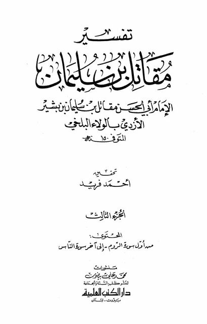 تفسير مقاتل