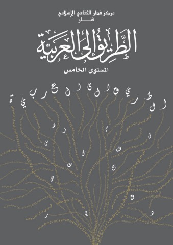 سلسلة الطريق إلى العربية